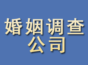 丰台婚姻调查公司