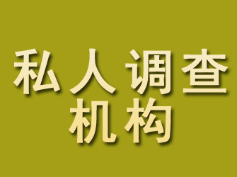 丰台私人调查机构